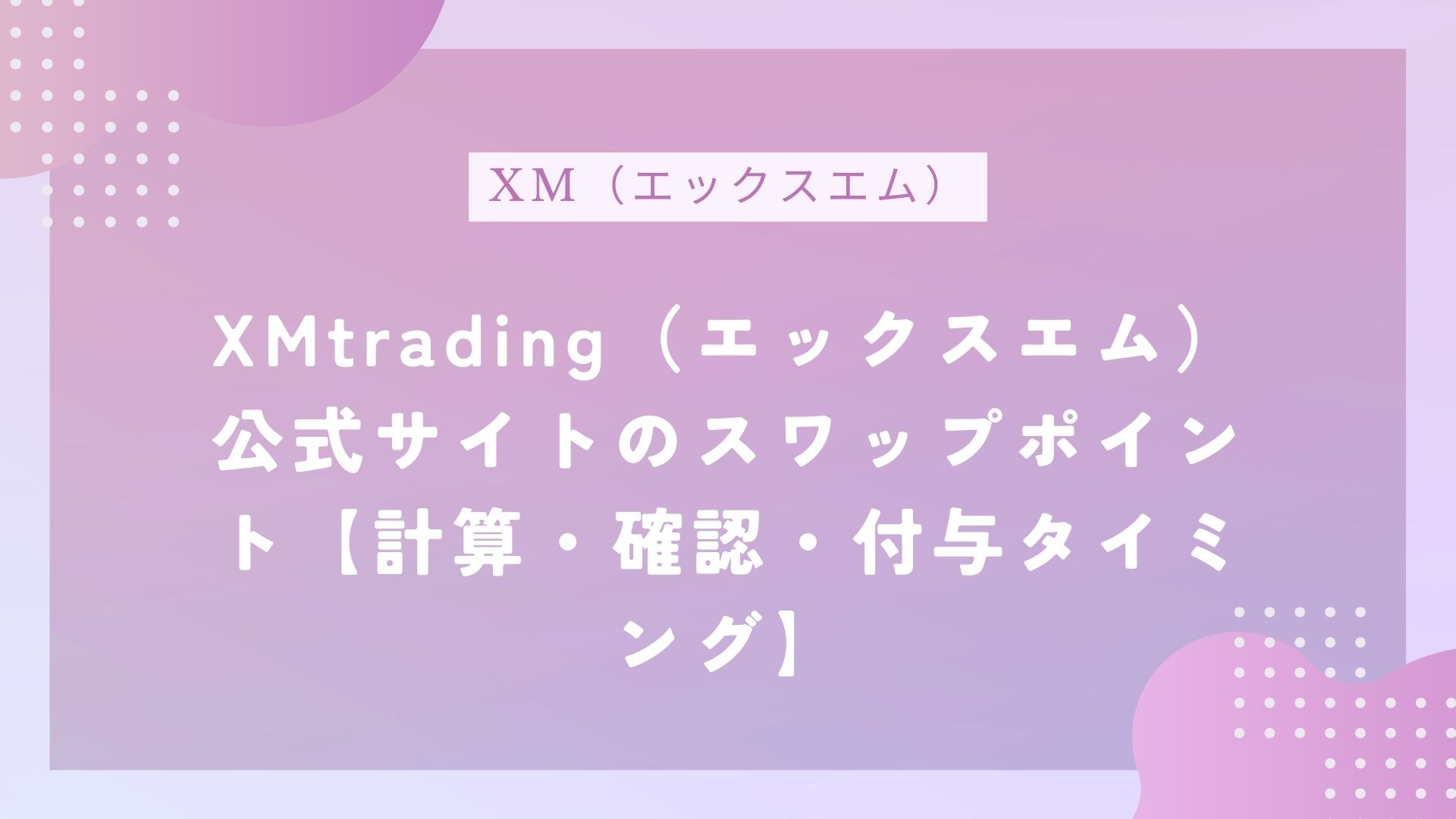 XMtrading（エックスエム）公式サイトのスワップポイント【計算・確認・付与タイミング】